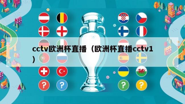 cctv欧洲杯直播（欧洲杯直播cctv1）
